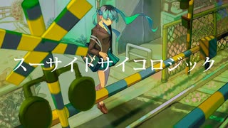 スーサイドサイコロジック/初音ミク