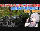 【EFT】六花ちゃんは王道の武器を楽しみます！【CeVIO】【小春六花】