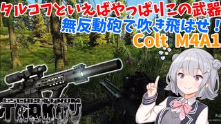 【EFT】六花ちゃんは王道の武器を楽しみます！【CeVIO】【小春六花】