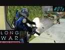 Stun but no burn - XCOM2 LWOTC 実況プレイ #07-1