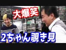 店長と2ちゃんねる見た結果www【ヒカル&店長切り抜き】
