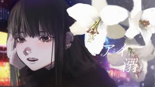 【MV】アイに溺れ／彼方 feat.可不