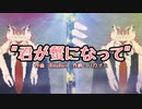 君が蟹になって / Feat.音街ウナ _ MinoRoll【ボカロオリジナル】