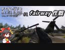 【ゆっくり実況】 s.t.a.l.k.e.r. ''call of Pripyat'' #1 fairway作戦