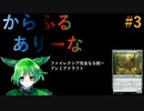 【MTGA】からふるありーな #3 ONE-プレドラ 【VOICEVOX】