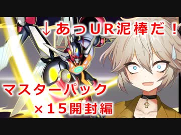 【１勝する度１パック開封】初期デッキ＋マスターパックで決闘する part27【遊戯王マスターデュエル】【VOICEVOX実況】