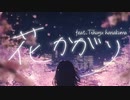 花かがり feat. 花隈千冬 / riel & UKIU