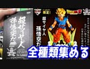 1回5000円のくじ引き！？ドラゴンボールの悟空フィギュア全種類コンプリートしてみた【ヒカル&店長切り抜き】