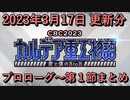 【FGO】イベント CBC2023 カルデア重工物語 ～君と僕のBtoB～ プロローグ~第１節 まとめ 2023/03/17 更新分【Fate/Grand Order】