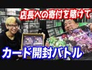 店長への寄付に飽きたのでカード開封バトルで勝ったら別店舗で査定してもらいます 【ヒカル&店長切り抜き】
