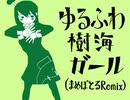 ゆるふわ樹海ガール (まめぼとるRemix)／歌、鏡音リン
