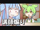 開始20秒でト〇イ講師の心を折ってくる生徒（ずんだもん）