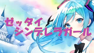 ゼッタイシンデレラガール（feat.初音ミク＆鏡音リン）ボカコレ2023春ルーキーランキングエントリー曲