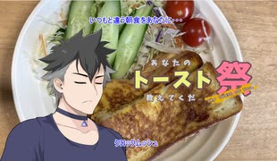 【あなたのトースト教えてくだ祭】龍星くんのおもひで料理3