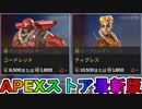 期間限定で【コードレッド】【ティグレス】が登場！ここだけの最強スキン買ってみる！？【色違い】【再販】【リーク】【APEXストア】【APEX LEGENDS/エーペックスレジェンズ】