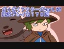 ハグレ王国温泉旅行、ざくざくアクターズ実況プレイpart170