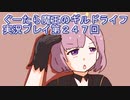 みんなとダンジョン探索【ぐーたら魔王のギルドライフ】実況プレイ第２４７回