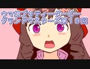 ウマ娘プリティーダービーグランドマスターズ実況プレイ19
