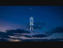 夜暮れ/初音ミク