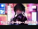サムデイ・トーキョー・バッドガール/atogaki. feat.可不