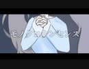 モノクロナンセンス / 初音ミク