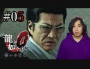 【実況】龍が如く0を遊んでみる part05