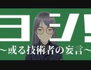 ヨシ！〜或る技術者の妄言〜/Na-Na feat.初音ミク