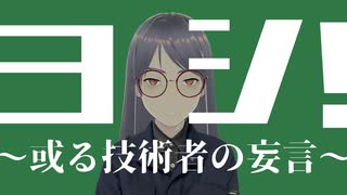 ヨシ！〜或る技術者の妄言〜/Na-Na feat.初音ミク