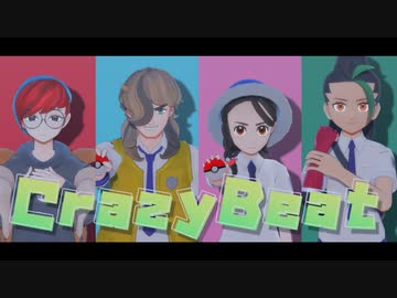 【MMDポケモン】クレイジー・ビート【ホームウェイ組】