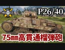 【WoT:P26/40】ゆっくり実況でおくる戦車戦Part1369 byアラモンド