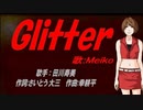 【MEIKO】Ｇｌｉｔｔｅｒ【カバー曲】