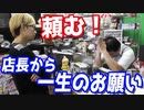 店長から一生のお願いされました…【ヒカル&店長切り抜き】