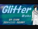 【PIKO】Ｇｌｉｔｔｅｒ【カバー曲】