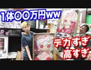 なにこれww遊楽舎で明らかにぼったくり価格のぬいぐるみを発見した…【ヒカル&店長切り抜き】
