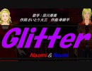 【Naomi＆Naoki】Ｇｌｉｔｔｅｒ【カバー曲】