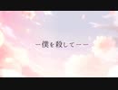 ー僕を殺してーー　feat.初音ミク