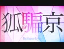 狐騙京/蒼姫ラピス