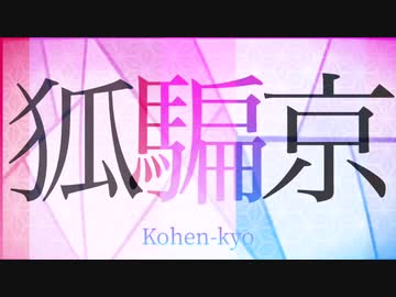 狐騙京/蒼姫ラピス