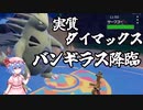 【ポケモンSV】実質ダイマバンギラスでパルデアのヒョロガリボコりて～笑【ゆっくり実況】