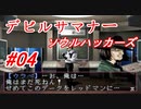 【ゆっくり実況】 デビルサマナー ソウルハッカーズ #04（SS版）