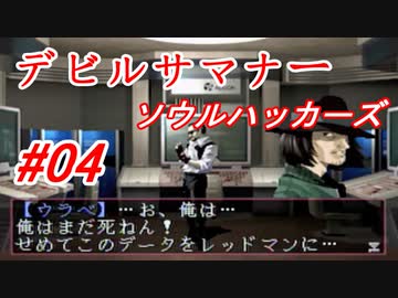 【ゆっくり実況】 デビルサマナー ソウルハッカーズ #04（SS版）