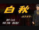 【ニコカラ】白秋【off vocal】