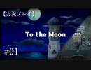 【実況プレイ】To the Moon #01【ネタバレ注意】