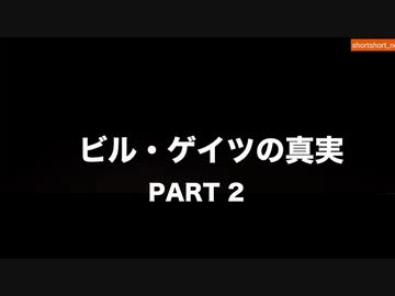 【永久保存版】彼は、なんと言っていますか？ワクチンは効かない。コロナは単なる風邪。【ビル・ゲイツの真実 / パートⅡ】
