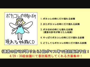 【クロスフェード】ボカコレの時にだけ現れる妖精CD【XFD】