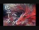 私ニーズヘッグ / 初音ミク