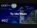 【実況プレイ】To the Moon #02【ネタバレ注意】
