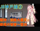 第935位：【阪神・淡路大震災と鉄道・３】JR神戸線・西明石駅～三ノ宮駅～灘駅の復旧【VOICEROID解説】