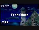 【実況プレイ】To the Moon #03【ネタバレ注意】