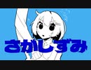 【オリジナル】さがしずみ / 初音ミク